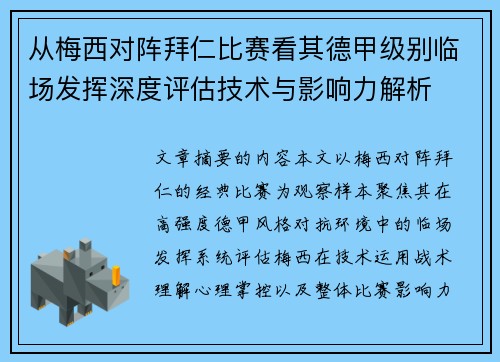 从梅西对阵拜仁比赛看其德甲级别临场发挥深度评估技术与影响力解析