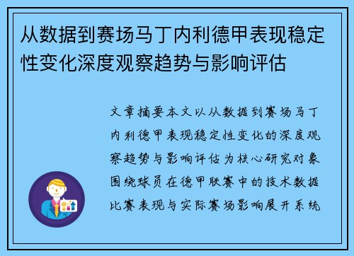 从数据到赛场马丁内利德甲表现稳定性变化深度观察趋势与影响评估