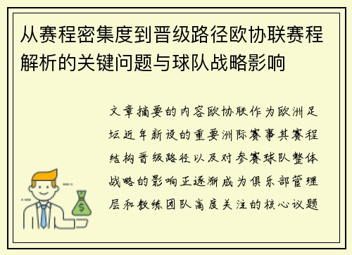 从赛程密集度到晋级路径欧协联赛程解析的关键问题与球队战略影响