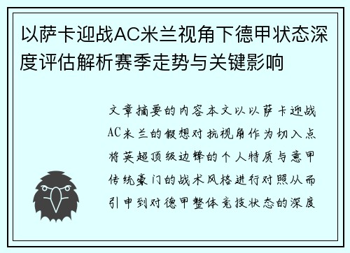 以萨卡迎战AC米兰视角下德甲状态深度评估解析赛季走势与关键影响