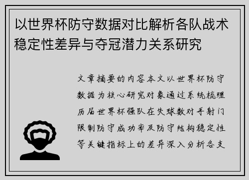 以世界杯防守数据对比解析各队战术稳定性差异与夺冠潜力关系研究