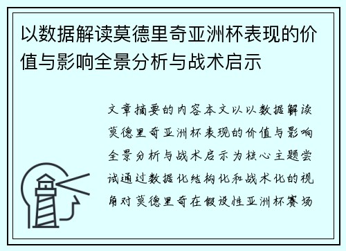 以数据解读莫德里奇亚洲杯表现的价值与影响全景分析与战术启示