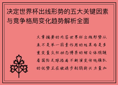 决定世界杯出线形势的五大关键因素与竞争格局变化趋势解析全面