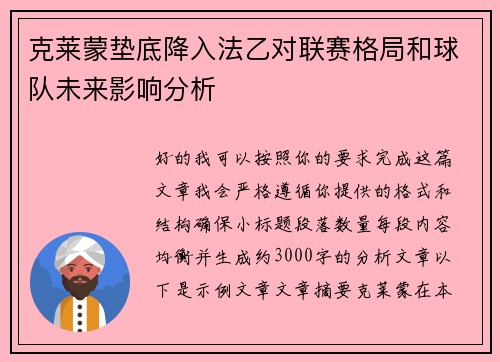 克莱蒙垫底降入法乙对联赛格局和球队未来影响分析