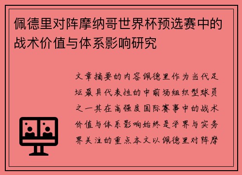 佩德里对阵摩纳哥世界杯预选赛中的战术价值与体系影响研究