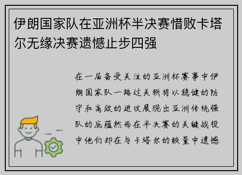 伊朗国家队在亚洲杯半决赛惜败卡塔尔无缘决赛遗憾止步四强