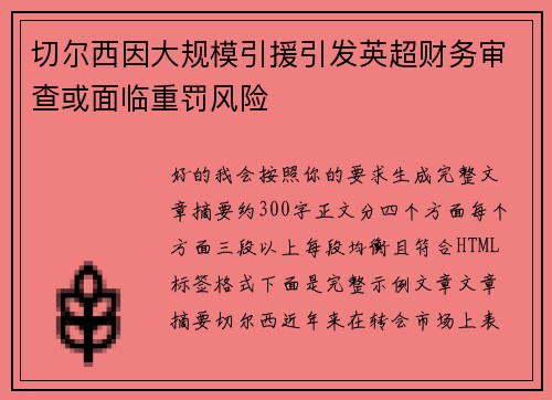 切尔西因大规模引援引发英超财务审查或面临重罚风险 切尔西因大规模引援引发英超财务审查或面临重罚风险