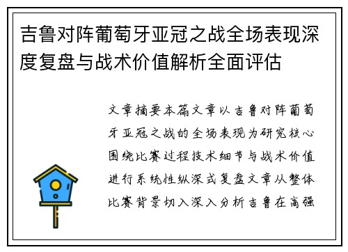 吉鲁对阵葡萄牙亚冠之战全场表现深度复盘与战术价值解析全面评估