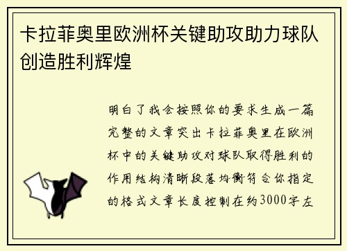 卡拉菲奥里欧洲杯关键助攻助力球队创造胜利辉煌