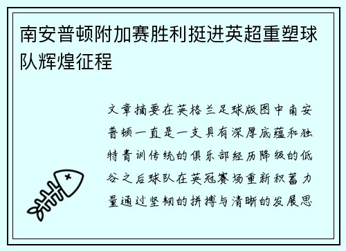 南安普顿附加赛胜利挺进英超重塑球队辉煌征程 南安普顿附加赛胜利挺进英超重塑球队辉煌征程