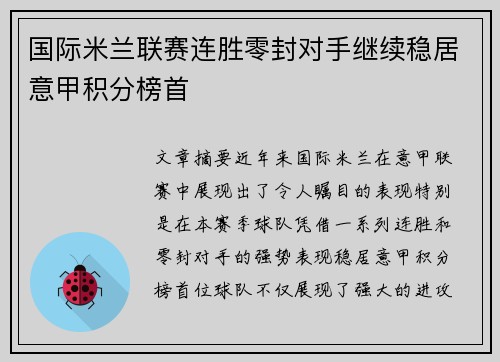 国际米兰联赛连胜零封对手继续稳居意甲积分榜首