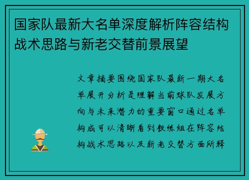 国家队最新大名单深度解析阵容结构战术思路与新老交替前景展望