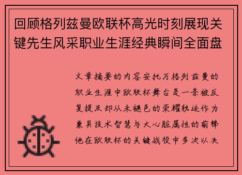 回顾格列兹曼欧联杯高光时刻展现关键先生风采职业生涯经典瞬间全面盘点