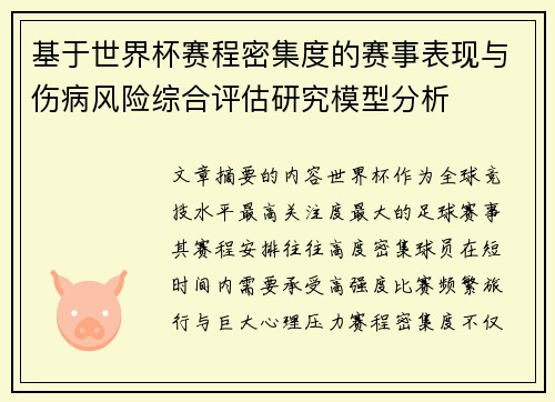 基于世界杯赛程密集度的赛事表现与伤病风险综合评估研究模型分析