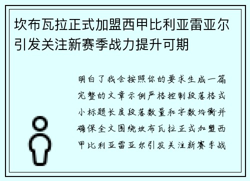 坎布瓦拉正式加盟西甲比利亚雷亚尔引发关注新赛季战力提升可期