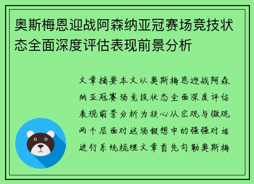 奥斯梅恩迎战阿森纳亚冠赛场竞技状态全面深度评估表现前景分析