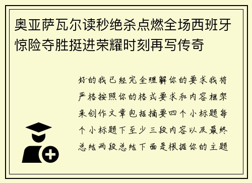 奥亚萨瓦尔读秒绝杀点燃全场西班牙惊险夺胜挺进荣耀时刻再写传奇