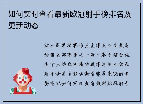 如何实时查看最新欧冠射手榜排名及更新动态