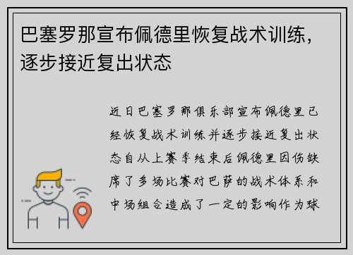 巴塞罗那宣布佩德里恢复战术训练，逐步接近复出状态