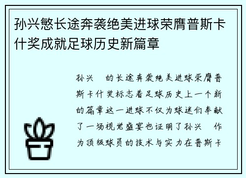 孙兴慜长途奔袭绝美进球荣膺普斯卡什奖成就足球历史新篇章