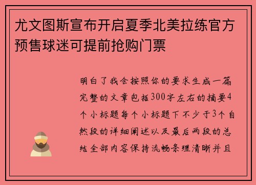 尤文图斯宣布开启夏季北美拉练官方预售球迷可提前抢购门票