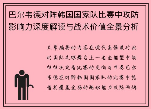 巴尔韦德对阵韩国国家队比赛中攻防影响力深度解读与战术价值全景分析