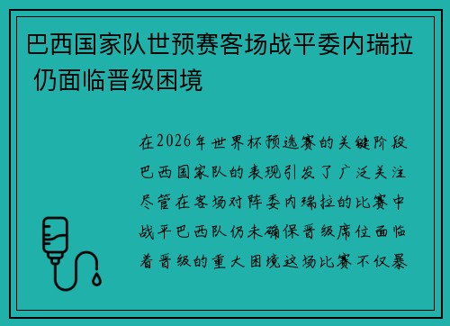 巴西国家队世预赛客场战平委内瑞拉 仍面临晋级困境