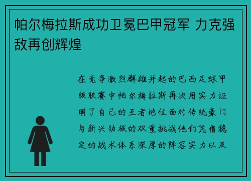 帕尔梅拉斯成功卫冕巴甲冠军 力克强敌再创辉煌