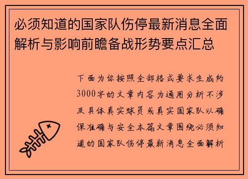 必须知道的国家队伤停最新消息全面解析与影响前瞻备战形势要点汇总