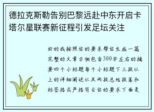 德拉克斯勒告别巴黎远赴中东开启卡塔尔星联赛新征程引发足坛关注