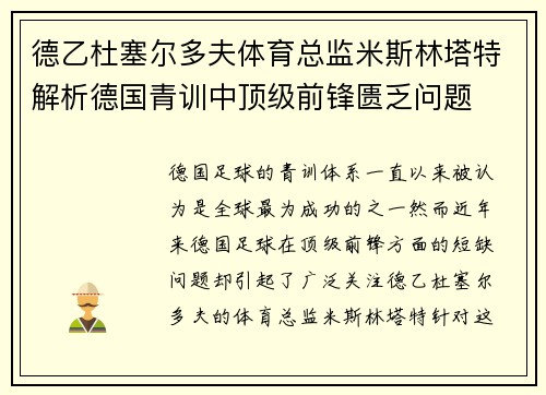 德乙杜塞尔多夫体育总监米斯林塔特解析德国青训中顶级前锋匮乏问题