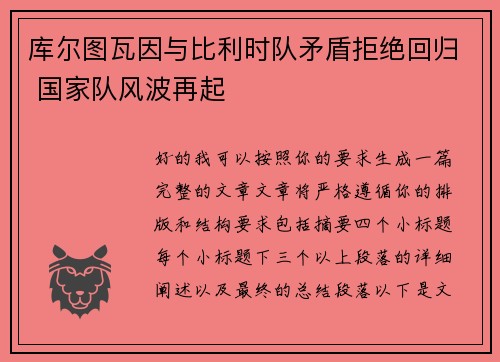 库尔图瓦因与比利时队矛盾拒绝回归 国家队风波再起 库尔图瓦因与比利时队矛盾拒绝回归 国家队风波再起