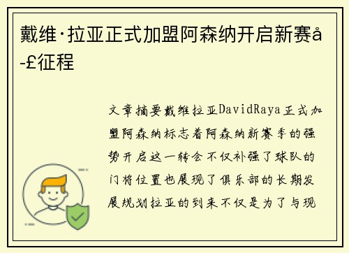 戴维·拉亚正式加盟阿森纳开启新赛季征程 戴维·拉亚正式加盟阿森纳开启新赛季征程