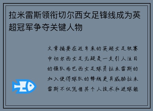 拉米雷斯领衔切尔西女足锋线成为英超冠军争夺关键人物