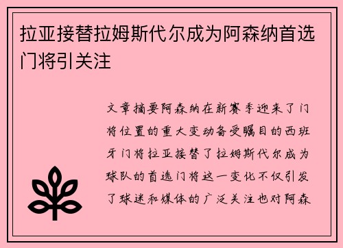 拉亚接替拉姆斯代尔成为阿森纳首选门将引关注