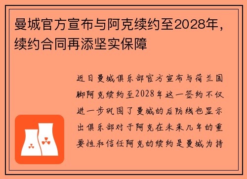 曼城官方宣布与阿克续约至2028年，续约合同再添坚实保障