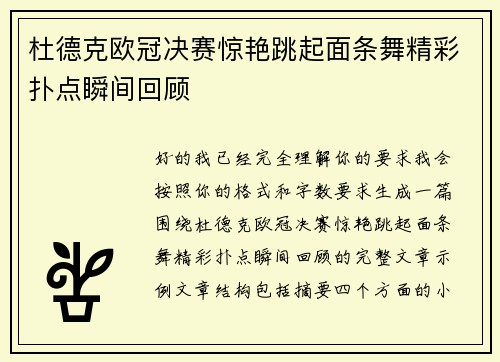 杜德克欧冠决赛惊艳跳起面条舞精彩扑点瞬间回顾