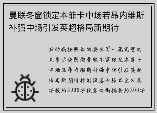 曼联冬窗锁定本菲卡中场若昂内维斯补强中场引发英超格局新期待 曼联冬窗锁定本菲卡中场若昂内维斯补强中场引发英超格局新期待