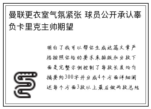 曼联更衣室气氛紧张 球员公开承认辜负卡里克主帅期望