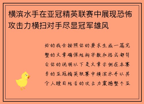 横滨水手在亚冠精英联赛中展现恐怖攻击力横扫对手尽显冠军雄风 横滨水手在亚冠精英联赛中展现恐怖攻击力横扫对手尽显冠军雄风
