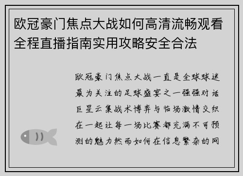 欧冠豪门焦点大战如何高清流畅观看全程直播指南实用攻略安全合法