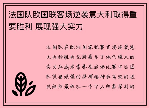 法国队欧国联客场逆袭意大利取得重要胜利 展现强大实力
