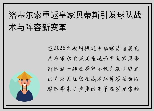 洛塞尔索重返皇家贝蒂斯引发球队战术与阵容新变革