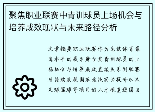 聚焦职业联赛中青训球员上场机会与培养成效现状与未来路径分析 聚焦职业联赛中青训球员上场机会与培养成效现状与未来路径分析