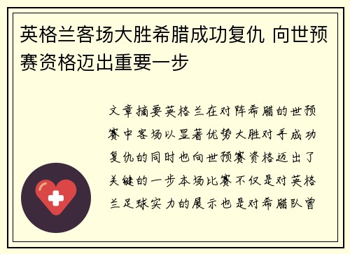 英格兰客场大胜希腊成功复仇 向世预赛资格迈出重要一步