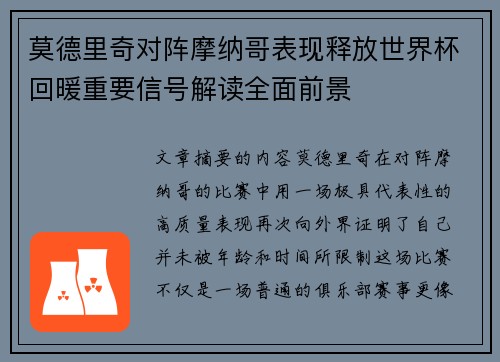 莫德里奇对阵摩纳哥表现释放世界杯回暖重要信号解读全面前景 莫德里奇对阵摩纳哥表现释放世界杯回暖重要信号解读全面前景