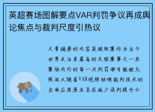 英超赛场图解要点VAR判罚争议再成舆论焦点与裁判尺度引热议 英超赛场图解要点VAR判罚争议再成舆论焦点与裁判尺度引热议