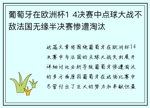 葡萄牙在欧洲杯1 4决赛中点球大战不敌法国无缘半决赛惨遭淘汰 葡萄牙在欧洲杯1 4决赛中点球大战不敌法国无缘半决赛惨遭淘汰