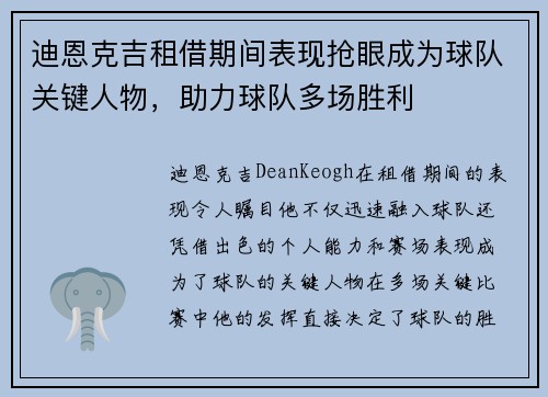 迪恩克吉租借期间表现抢眼成为球队关键人物,助力球队多场胜利 迪恩克吉租借期间表现抢眼成为球队关键人物,助力球队多场胜利