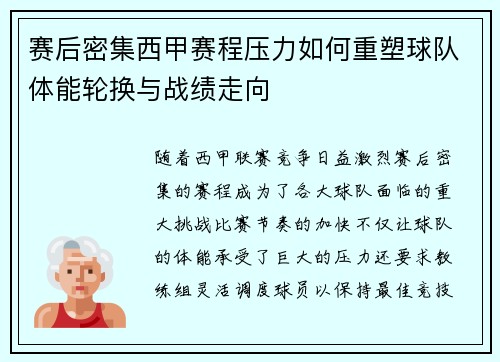 赛后密集西甲赛程压力如何重塑球队体能轮换与战绩走向 赛后密集西甲赛程压力如何重塑球队体能轮换与战绩走向